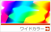 ワイドカラー