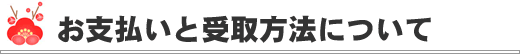 お支払と受け取り方法