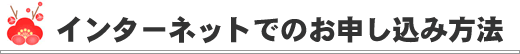 インターネットでのお申込み方法