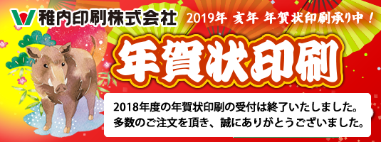 平成30年版 年賀状印刷受付中