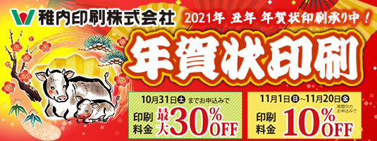2021年 年賀状印刷受付中