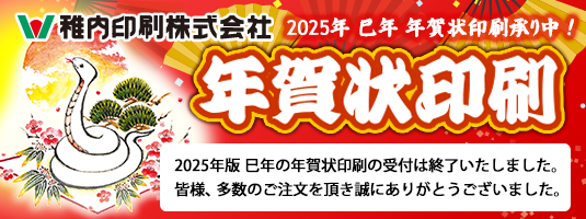 2025年巳、年賀状印刷受付受付中!