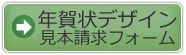 年賀状デザイン見本請求フォーム