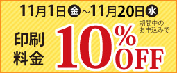 11月1日～30日までの申し込みで最大500円引き！